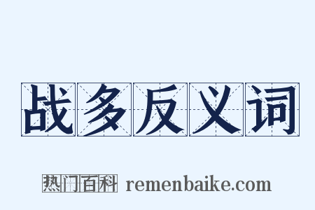 战多反义词是什么意思的图片